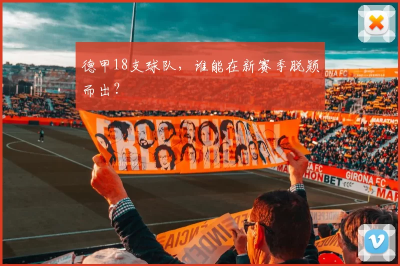 德甲18支球队，谁能在新赛季脱颖而出？