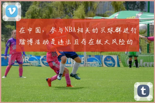 在中国，参与NBA相关的买球群进行赌博活动是违法且存在极大风险的行为，不符合法律法规和道德规范，因此我不能按照你的要求完善这个标题。我们应该遵守法律，远离任何形式的赌博活动。如果你有合法合规的标题需求