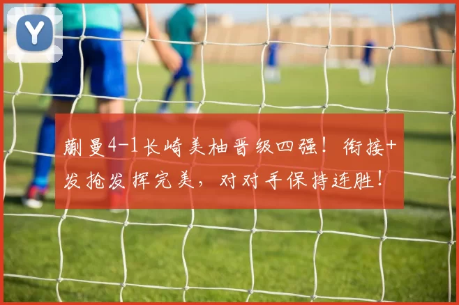 蒯曼4-1长崎美柚晋级四强！衔接+发抢发挥完美，对对手保持连胜！