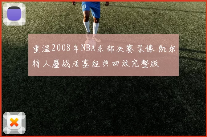 重温2008年NBA东部决赛录像 凯尔特人鏖战活塞经典回放完整版