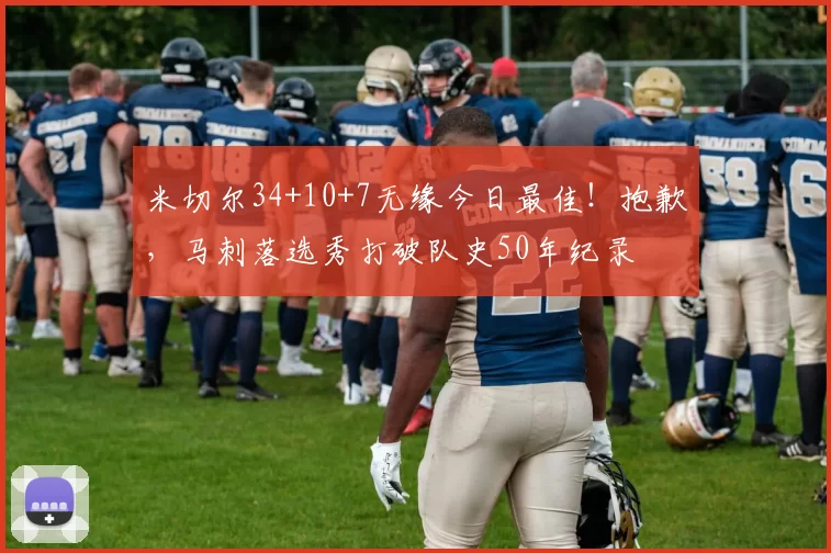 米切尔34+10+7无缘今日最佳!抱歉,马刺落选秀打破队史50年纪录