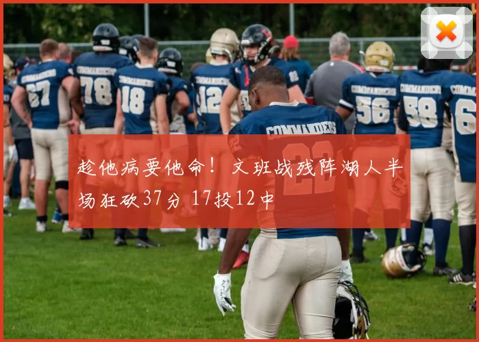 趁他病要他命!文班战残阵湖人半场狂砍37分 17投12中
