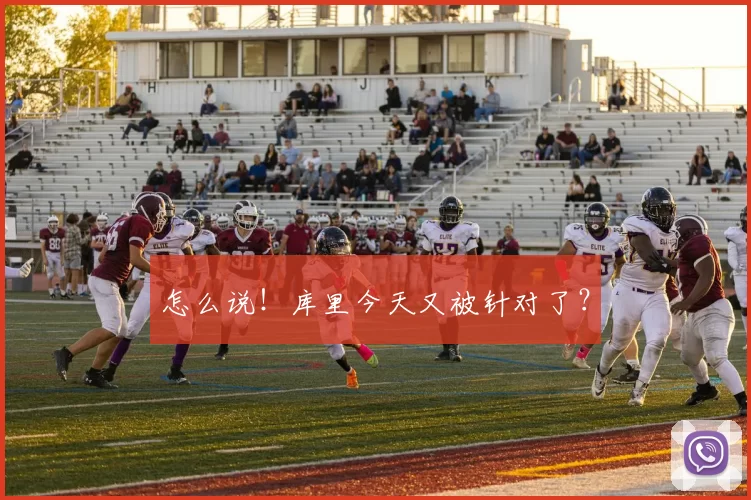 怎么说！库里今天又被针对了？