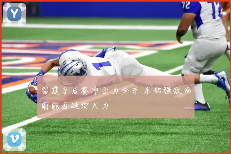 雷霆季后赛冲击力全开 东部强敌面前能否延续火力