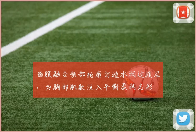 面膜融合颈部轮廓打造水润过渡层，为胸部肌肤注入平衡柔润光彩