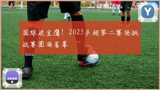 国球进金鹰!2025乒超第二赛场挑战赛圆满落幕