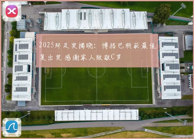2025环足奖揭晓：博格巴斩获最佳复出奖 感谢家人致敬C罗