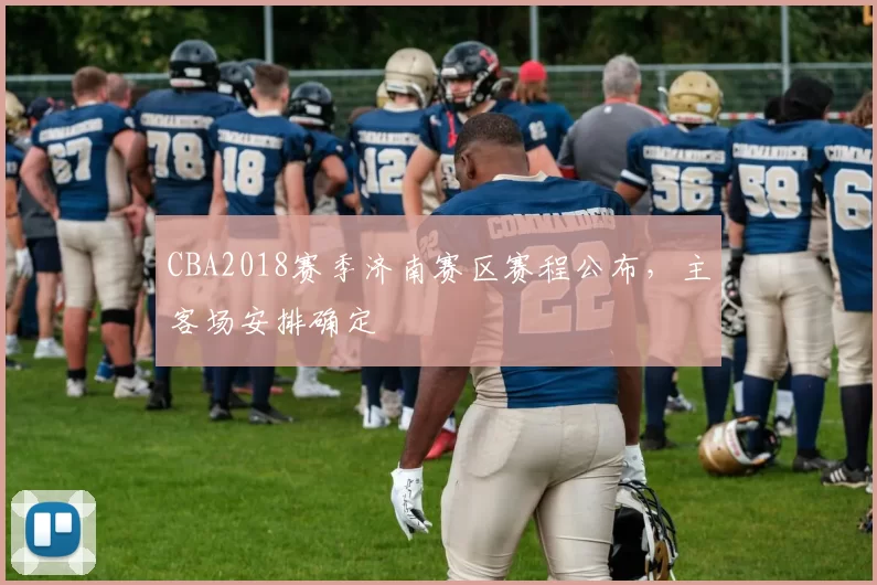 CBA2018赛季济南赛区赛程公布，主客场安排确定