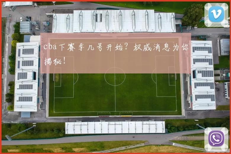 cba下赛季几号开始？权威消息为你揭秘！