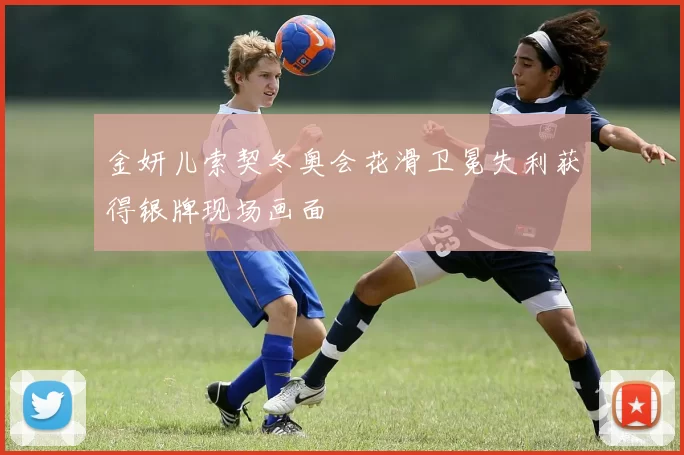 金妍儿索契冬奥会花滑卫冕失利获得银牌现场画面