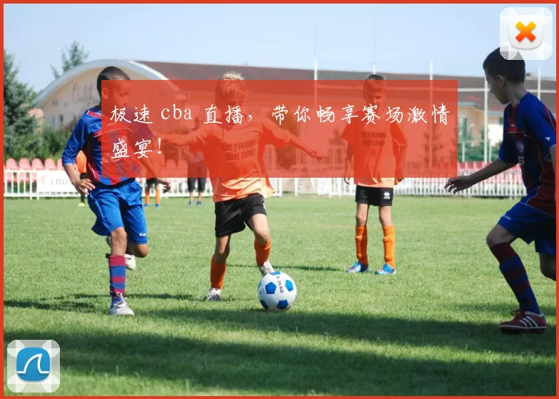 极速 cba 直播,带你畅享赛场激情盛宴!